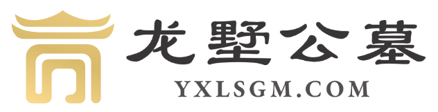 龙墅公墓