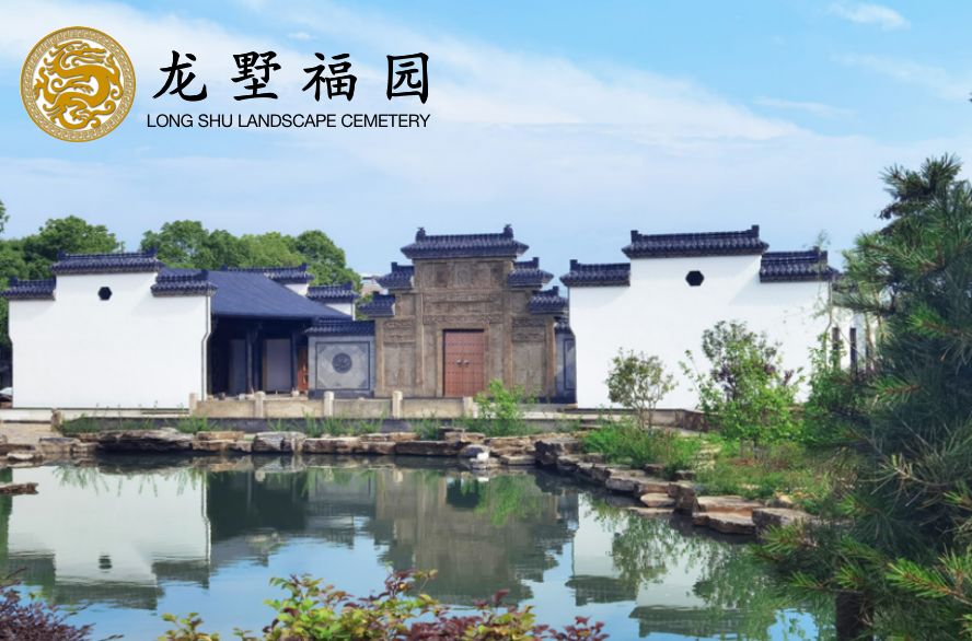 龙墅福园