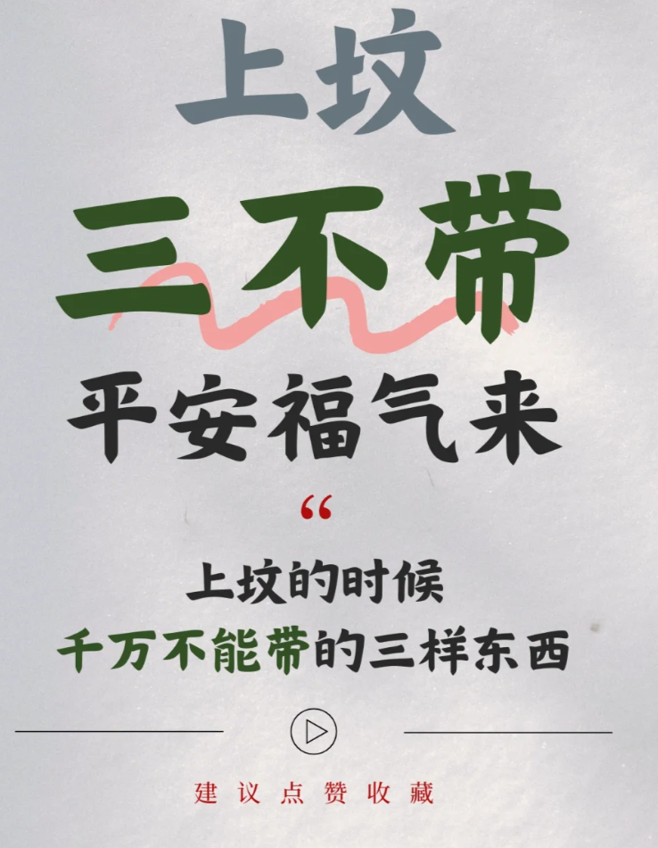 清明节将至,上坟三不带，平安福气来‼️