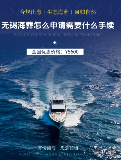 无锡海葬有公益性的吗？无锡海葬费用有哪些？