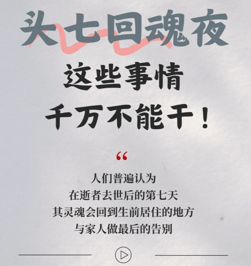 头七回魂夜，这些事情千万别干！
