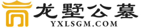 龙墅公墓