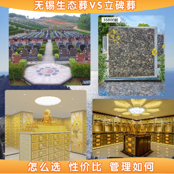 无锡生态壁葬VS立碑，怎么选？
